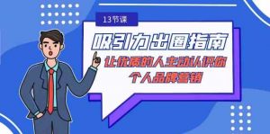 吸引力-出圈指南-让优质的人主动认识你-个人品牌营销(无水印-13节课)-KJ分享