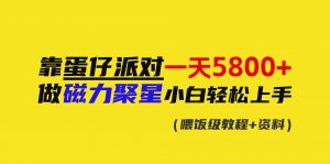 靠蛋仔派对一天5800+,小白做磁力聚星轻松上手-KJ分享