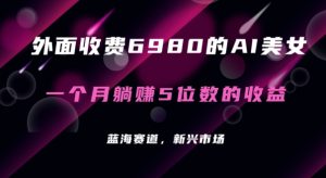 外面收费6980的AI美女项目！每月躺赚5位数收益（教程+素材+工具）-KJ分享
