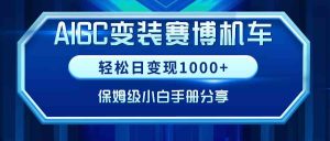 AIGC变装赛博机车,轻松日变现1000+,保姆级小白手册分享!-KJ分享