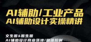 AI辅助/工业产品,AI辅助设计实操精讲-KJ分享