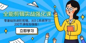 全能 剪辑实战强化课-零基础到进阶剪辑,从0-1系统学习,200节课程加强版!-KJ分享