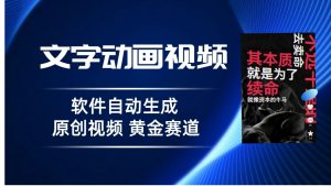 普通人切入抖音的黄金赛道,软件自动生成文字动画视频,3天15个作品涨粉5000-KJ分享