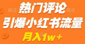 热门评论引爆小红书流量,作品制作简单,商单接到手软-KJ分享