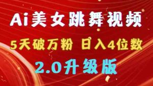 靠Ai美女跳舞视频，5天破万粉，日入4位数，多种变现方式，升级版2.0-KJ分享