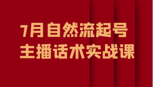 7月自然流起号、主播话术实战课-KJ分享