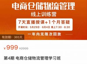 电商仓储物流管理学习班 电商仓储物流是你做大做强的坚强后盾-KJ分享