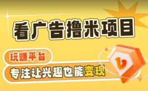 【海蓝项目】广告掘金日赚160+（附养机教程）长期稳定，收益妙到-KJ分享