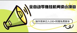 全自动零撸挂机阅读小项目、操作简单日收入80+附赠免费脚本-KJ分享