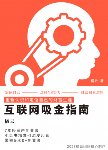 2023互联网吸金指南 – 小红书篇,包含了项目赚钱的基础理论和实操的小红书虚拟电商-KJ分享