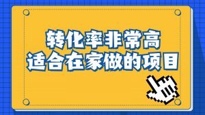 一单49.9,冷门暴利,转化率奇高的项目,日入1000+是怎么做到的,手机可操作-KJ分享