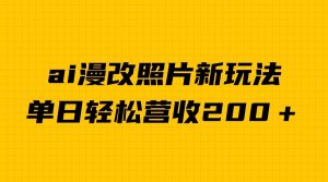 单日变现2000+,ai漫改照片新玩法,涨粉变现两不误-KJ分享