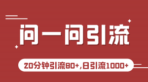 微信问一问实操引流教程,20分钟引流80+,日引流1000+-KJ分享