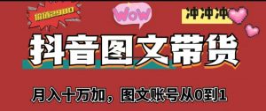 抖音图文带货，月入10w+【图文账号从0到1】-KJ分享