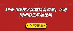 15天引爆校区同城抖音流量，认清同城招生底层逻辑-KJ分享