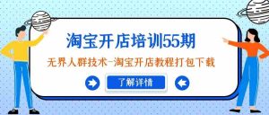 淘宝开店培训55期:无界人群技术-淘宝开店教程打包下载-KJ分享