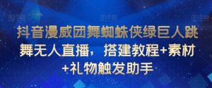 抖音漫威团舞蜘蛛侠绿巨人跳舞无人直播,搭建教程+素材+礼物触发助手-KJ分享