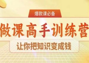 28天做课高手陪跑营，让你把知识变成钱-KJ分享