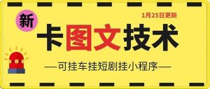 1月25日抖音图文“卡”视频搬运技术，安卓手机可用，可挂车、挂短剧-KJ分享
