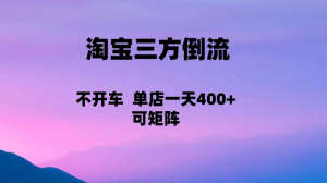 淘宝0成本起店，三方倒流+自媒体玩法，单店一天利润400+，可矩阵操作-KJ分享