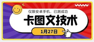 1月27日最新技术,可挂车,挂小程序,挂短剧,安卓手机可用-KJ分享