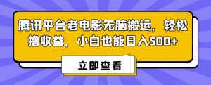 腾讯平台老电影无脑搬运，轻松撸收益，小白也能日入500+-KJ分享