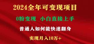 2024全年可变现项目，一天收益至少2000+，小白上手快，普通人就要利用互…-KJ分享