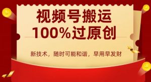 外边收费599创作者分成计划，视频号搬运100%过原创，新技术，适合零基础小白，月入两万+-KJ分享