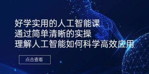 好学实用的人工智能课 通过简单清晰的实操 理解人工智能如何科学高效应用-KJ分享