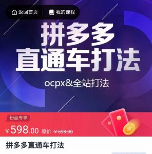拼多多直通车打法,核心策略,ocpx&全站打法-KJ分享