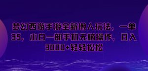 梦幻西游手游全新懒人玩法,一单35,小白一部手机无脑操作,日入3000+轻轻松松-KJ分享