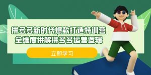 拼多多·新时代爆款打造特训营，全维度讲解拼多多运营逻辑（21节课）-KJ分享