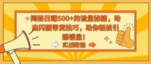 揭秘日赚500+的流量秘籍,动态闪图带货技巧,助你轻松引爆销量!-KJ分享