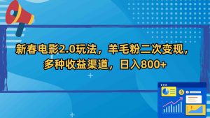 新春电影2.0玩法,羊毛粉二次变现,多种收益渠道,日入800+-KJ分享