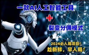 一款AI工具+裂变分佣=2024必上手项目！日入过千就靠它了-KJ分享