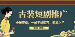 古装短剧推广,全新赛道,一部手机即可,简单上手。-KJ分享