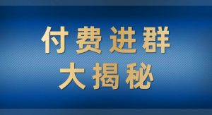 付费进群大揭秘,零基础也轻松日入500+,学会后玩转市面上50%以上的项目-KJ分享