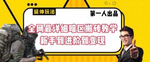 全网最详细暗区搬砖教学，新手到进阶到变现-KJ分享