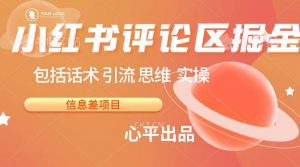 小红书评论区掘金日入 200+【信息差项目】-KJ分享
