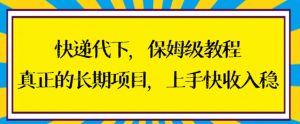 快递代下保姆级教程,真正的长期项目,上手快收入稳-KJ分享