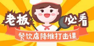 餐饮店降维打击课(味觉、爆品、品牌、营销、赚钱)17节高清无水印-KJ分享
