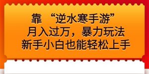 靠 “逆水寒手游”月入过万,暴力玩法,新手小白也能轻松上手-KJ分享