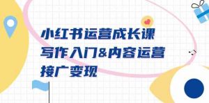 小红书运营成长课，写作入门&内容运营&接广变现【文档课】-KJ分享