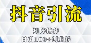 抖音图文引流课程详细全套玩法-KJ分享