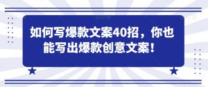 如何写爆款文案40招,你也能写出爆款创意文案-KJ分享
