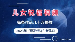 儿女祝福视频彻底爆火，一条作品几十万播放，2023年一定要抓住银发经济新风口-KJ分享