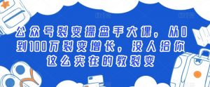 公众号裂变操盘手大课，从0到100万裂变增长，没人给你这么实在的教裂变-KJ分享