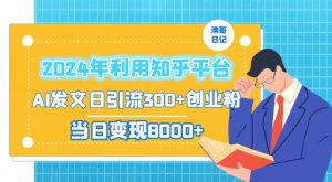 2024年利用知乎平台，AI发文日引流300+创业粉，当日变现1000+-KJ分享