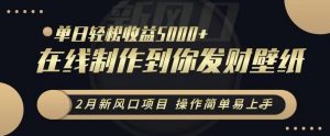2月新风口项目，操作简单易上手，在线制作到你发财手机壁纸，单日轻松收益5000+-KJ分享