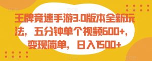 王牌竞速手游3.0版本全新玩法，五分钟单个视频600+，变现简单，日入1500+-KJ分享